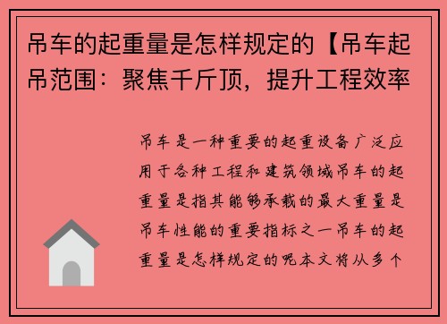 吊车的起重量是怎样规定的【吊车起吊范围：聚焦千斤顶，提升工程效率】