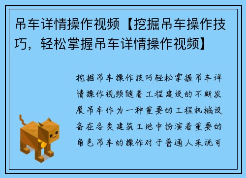 吊车详情操作视频【挖掘吊车操作技巧，轻松掌握吊车详情操作视频】