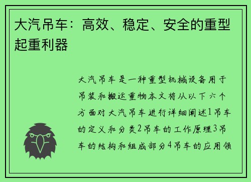 大汽吊车：高效、稳定、安全的重型起重利器