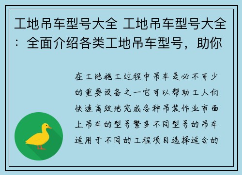 工地吊车型号大全 工地吊车型号大全：全面介绍各类工地吊车型号，助你选购最适合的设备