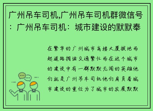 广州吊车司机,广州吊车司机群微信号：广州吊车司机：城市建设的默默奉献者