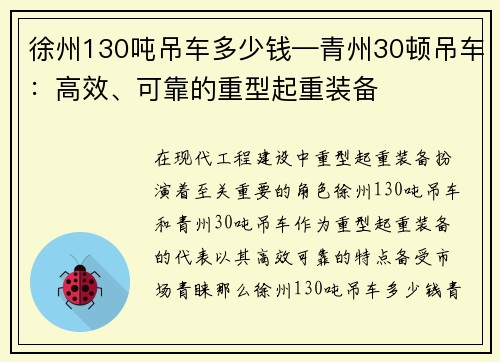 徐州130吨吊车多少钱—青州30顿吊车：高效、可靠的重型起重装备