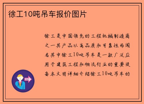 徐工10吨吊车报价图片