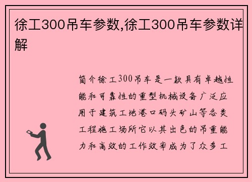 徐工300吊车参数,徐工300吊车参数详解