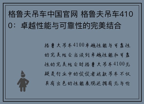 格鲁夫吊车中国官网 格鲁夫吊车4100：卓越性能与可靠性的完美结合