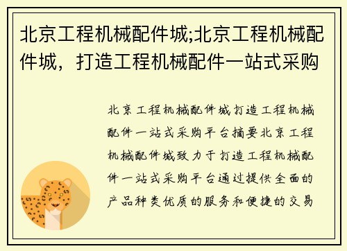 北京工程机械配件城;北京工程机械配件城，打造工程机械配件一站式采购平台