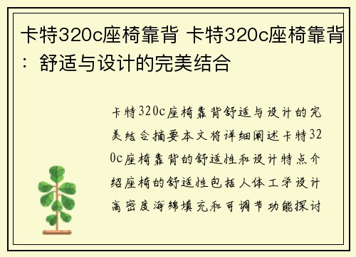 卡特320c座椅靠背 卡特320c座椅靠背：舒适与设计的完美结合