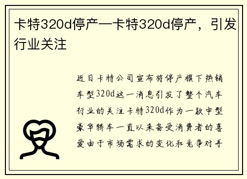 卡特320d停产—卡特320d停产，引发行业关注