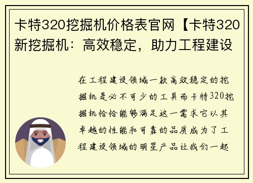 卡特320挖掘机价格表官网【卡特320新挖掘机：高效稳定，助力工程建设】