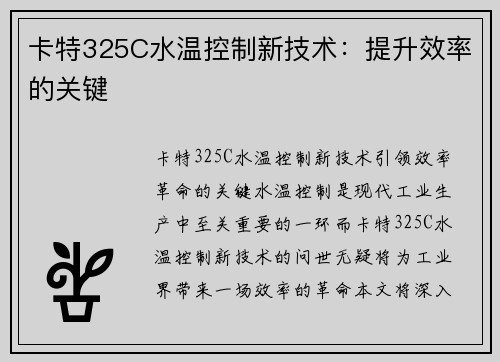 卡特325C水温控制新技术：提升效率的关键