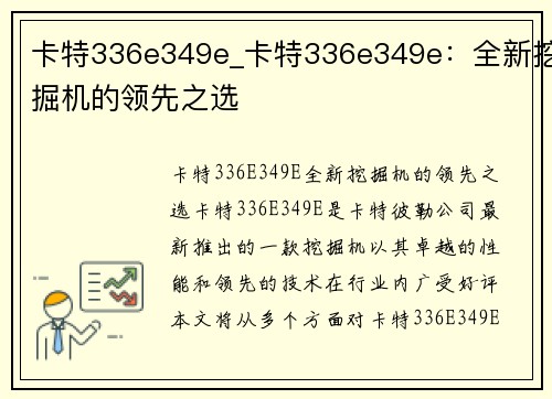 卡特336e349e_卡特336e349e：全新挖掘机的领先之选