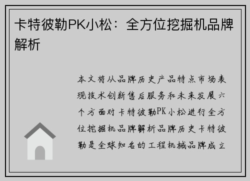 卡特彼勒PK小松：全方位挖掘机品牌解析