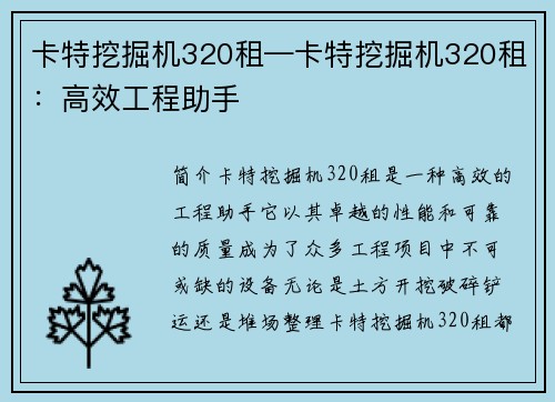 卡特挖掘机320租—卡特挖掘机320租：高效工程助手