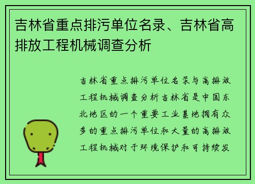 吉林省重点排污单位名录、吉林省高排放工程机械调查分析