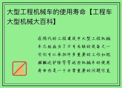 大型工程机械车的使用寿命【工程车大型机械大百科】