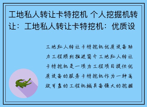 工地私人转让卡特挖机 个人挖掘机转让：工地私人转让卡特挖机：优质设备助力工程顺利推进