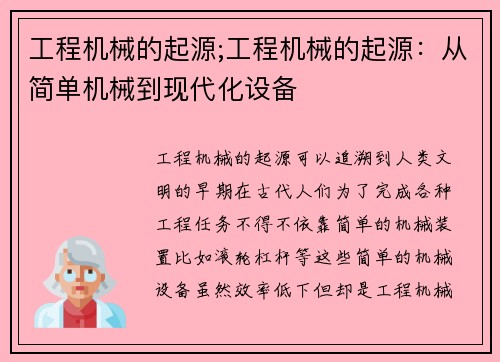 工程机械的起源;工程机械的起源：从简单机械到现代化设备