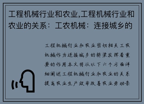 工程机械行业和农业,工程机械行业和农业的关系：工农机械：连接城乡的桥梁