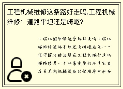 工程机械维修这条路好走吗,工程机械维修：道路平坦还是崎岖？