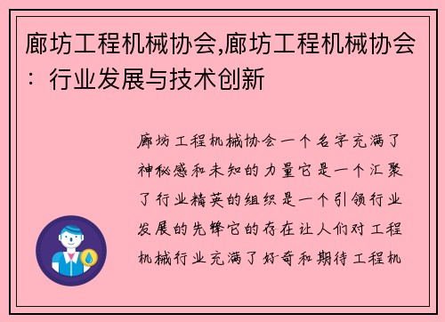 廊坊工程机械协会,廊坊工程机械协会：行业发展与技术创新