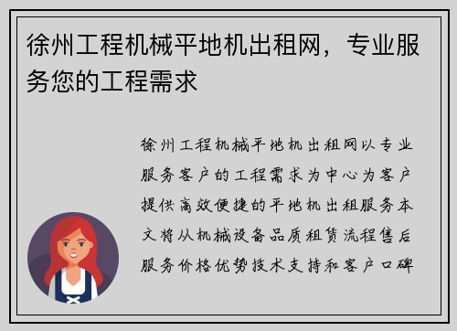 徐州工程机械平地机出租网，专业服务您的工程需求