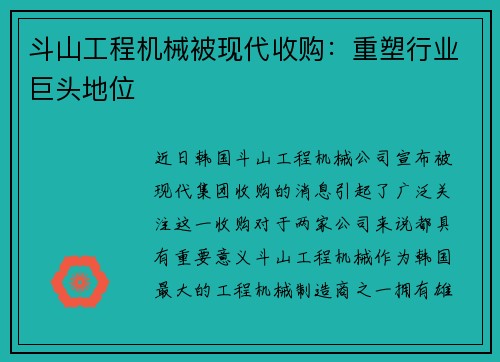 斗山工程机械被现代收购：重塑行业巨头地位