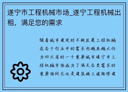 遂宁市工程机械市场_遂宁工程机械出租，满足您的需求