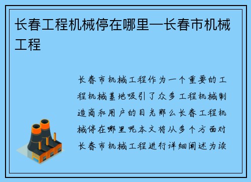 长春工程机械停在哪里—长春市机械工程