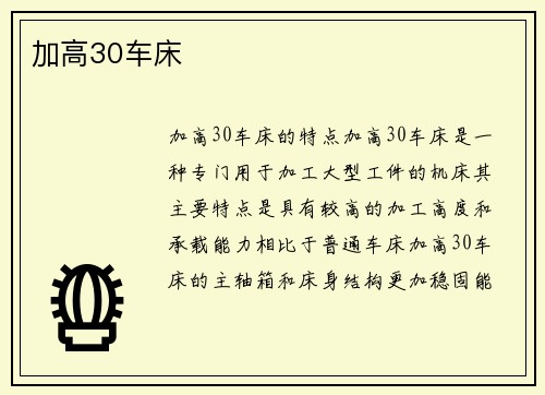 加高30车床